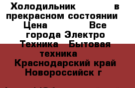 Холодильник “Samsung“ в прекрасном состоянии › Цена ­ 23 000 - Все города Электро-Техника » Бытовая техника   . Краснодарский край,Новороссийск г.